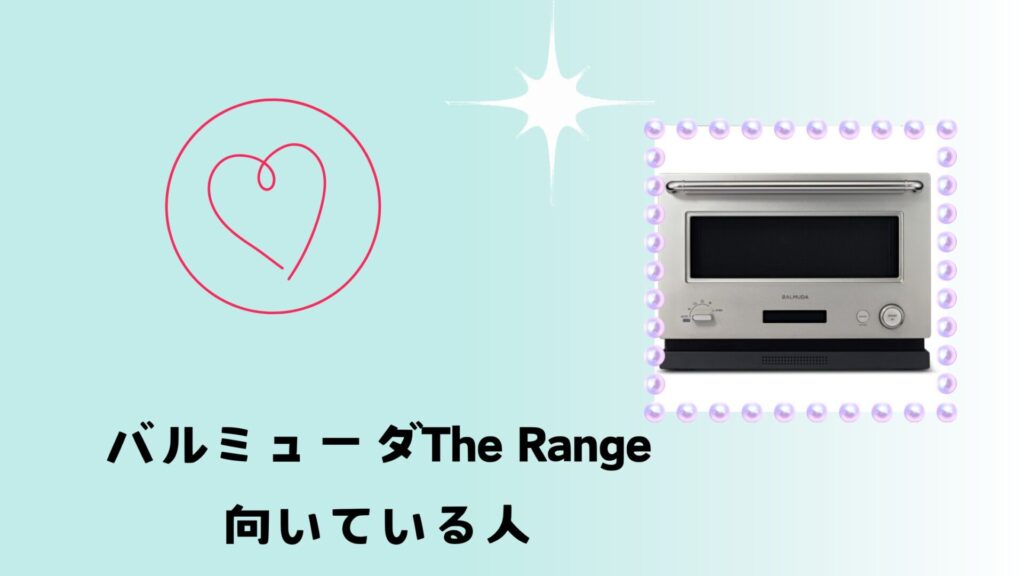 バルミューダThe Range が向いている人