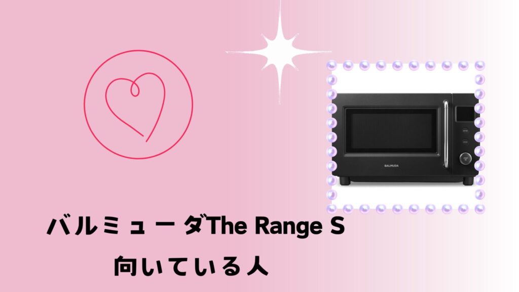 バルミューダThe Range S向いている人