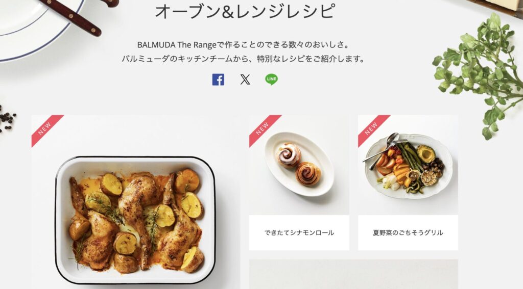 バルミューダ公式レシピ