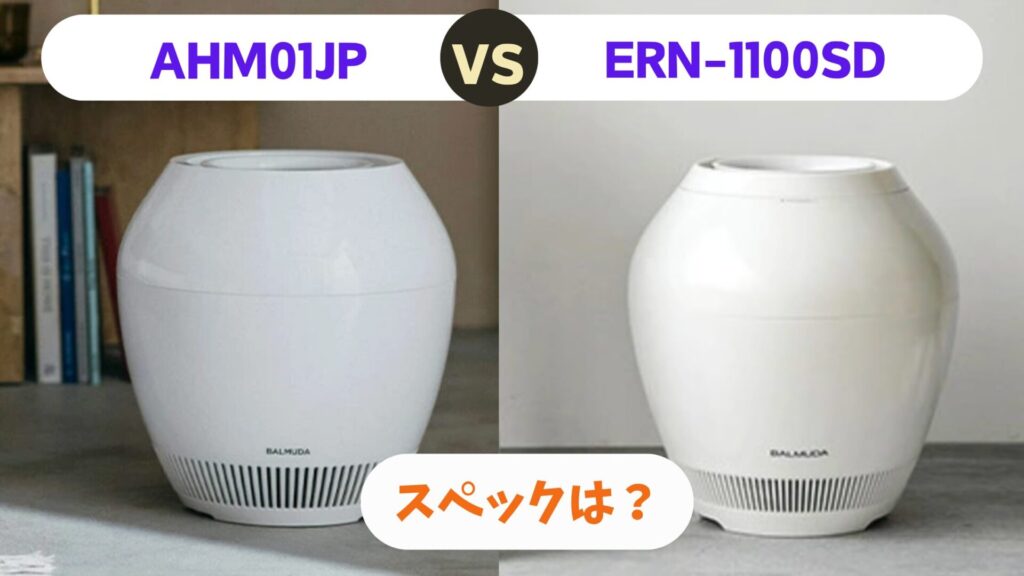 AHM01JPと旧ERN-1100SD-WKのスペック比較
