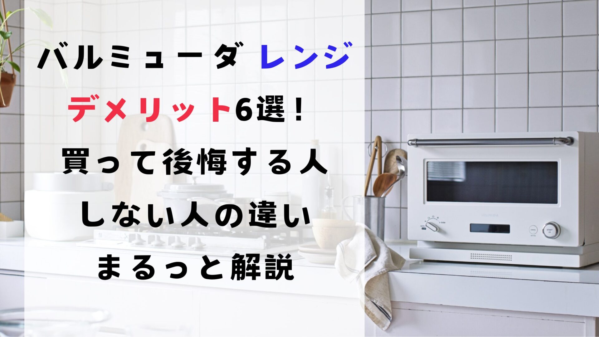 バルミューダ レンジデメリット6選!買って後悔する人・しない人の違いをまるっと解説