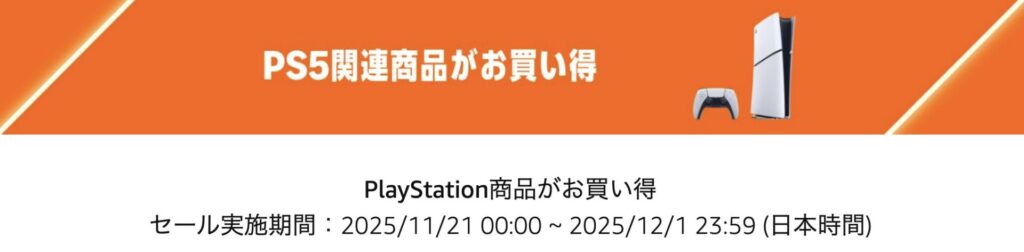 PS5関連商品がお買い得