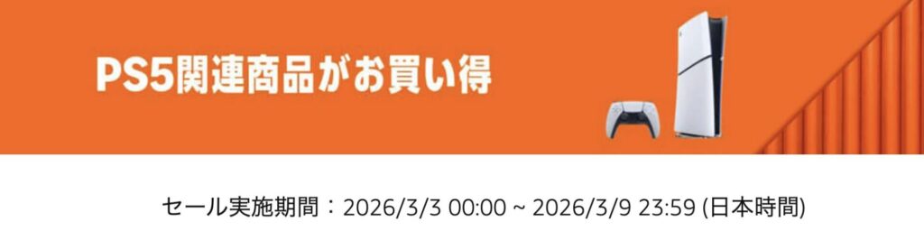 PS5関連商品がお買い得