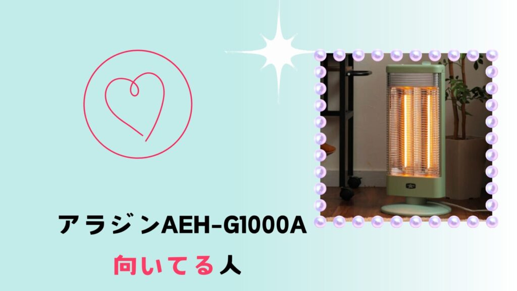 アラジン AEH-G1000Aが向いている人