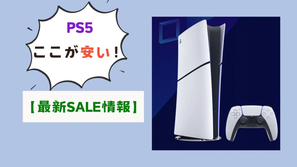 PS5最新セール情報まとめ