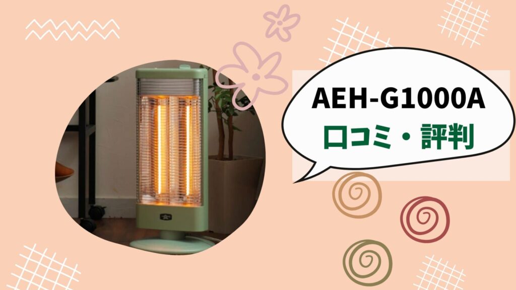 アラジン AEH-G1000Aの口コミ・評判まとめ