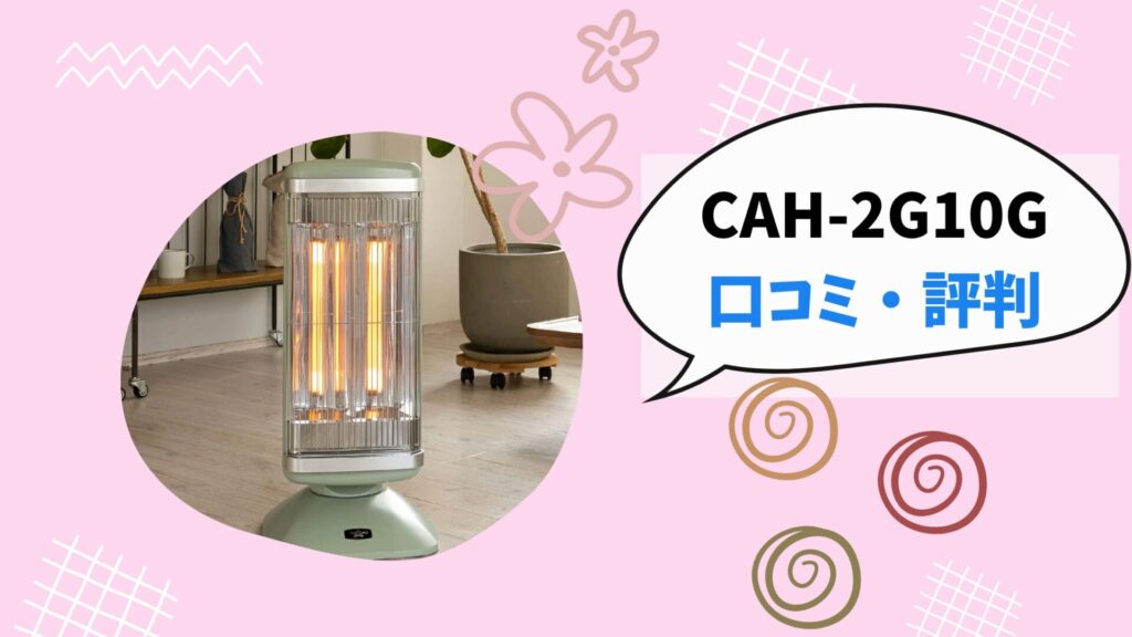 アラジン CAH-2G10Gの口コミ・評判まとめ