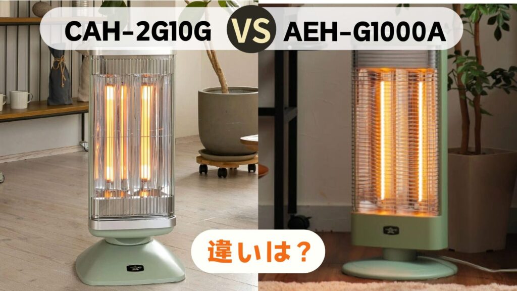CAH-2G10GとAEH-G1000Aの違い