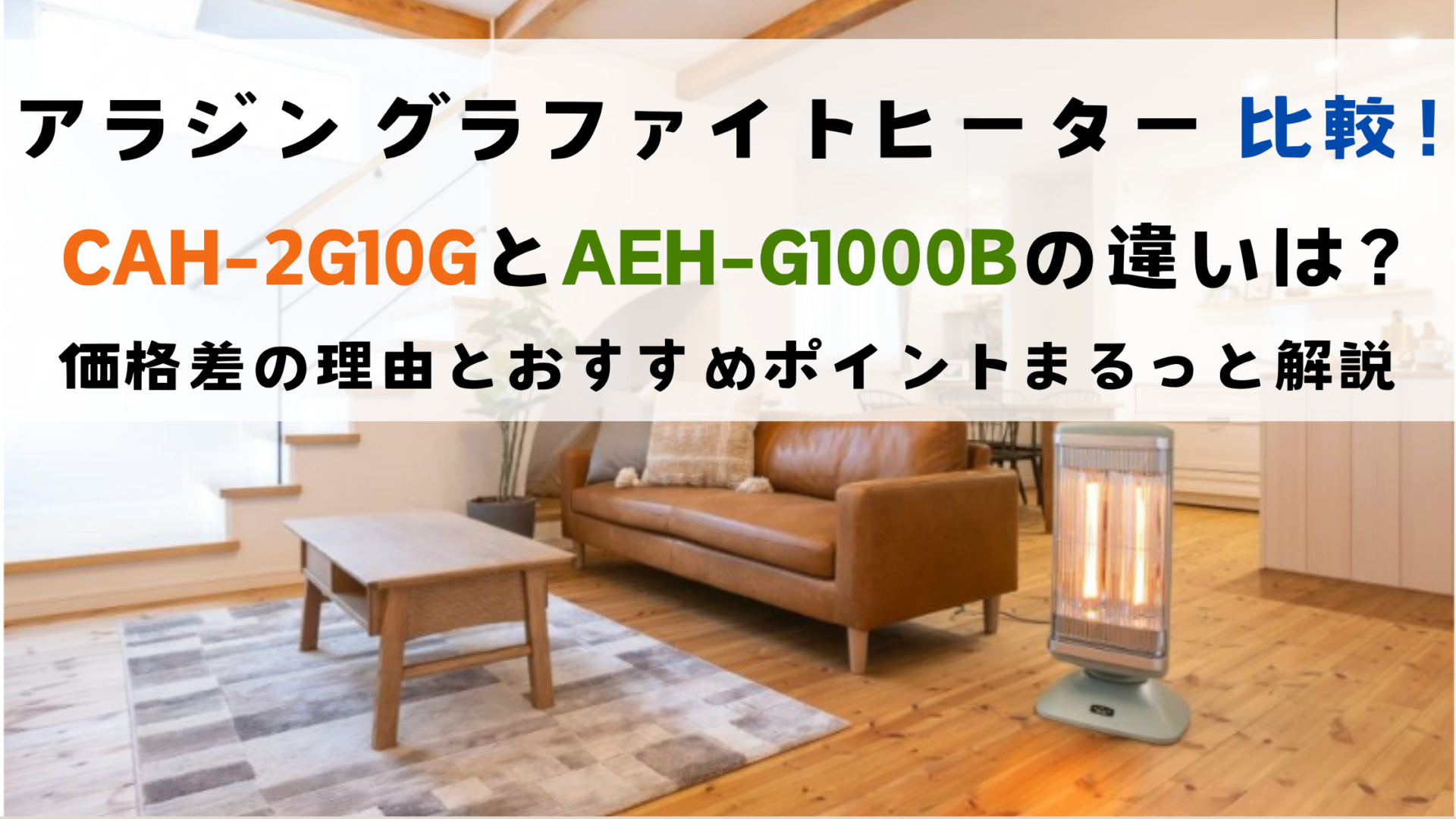 アラジン グラファイトヒーター 比較！CAH-2G10GとAEH-G1000Bの違いと選び方