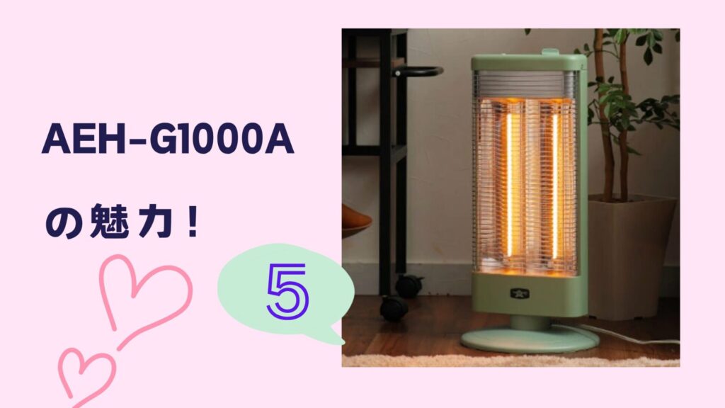 アラジン AEH-G1000Aの特徴と魅力