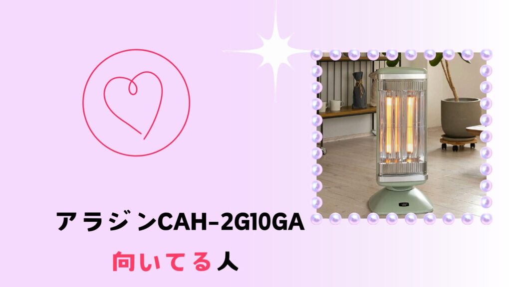 アラジン CAH-2G10Gが向いている人