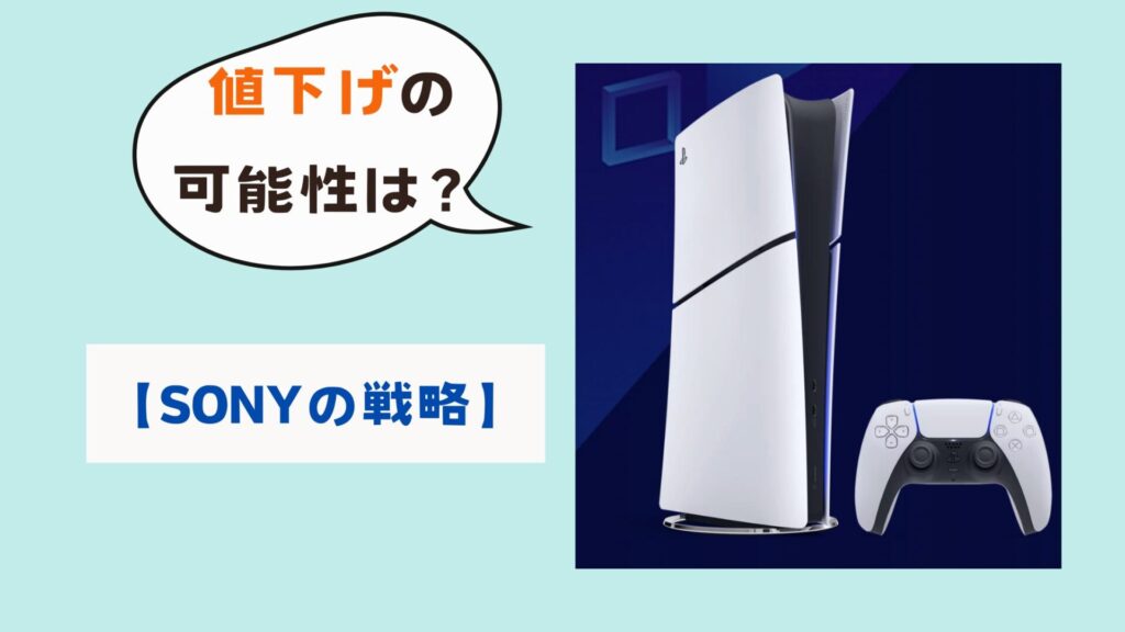 PS5値下げの可能性はあるのか？