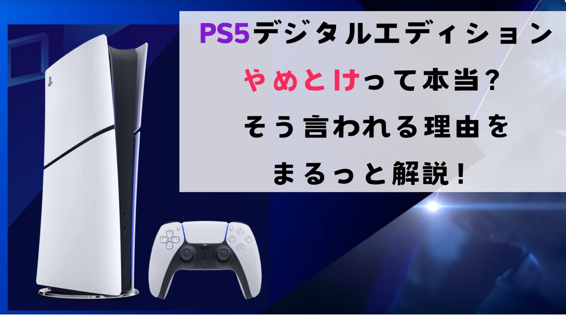 PS5デジタルエディションやめとけって本当？そう言われる理由をまるっと解説！