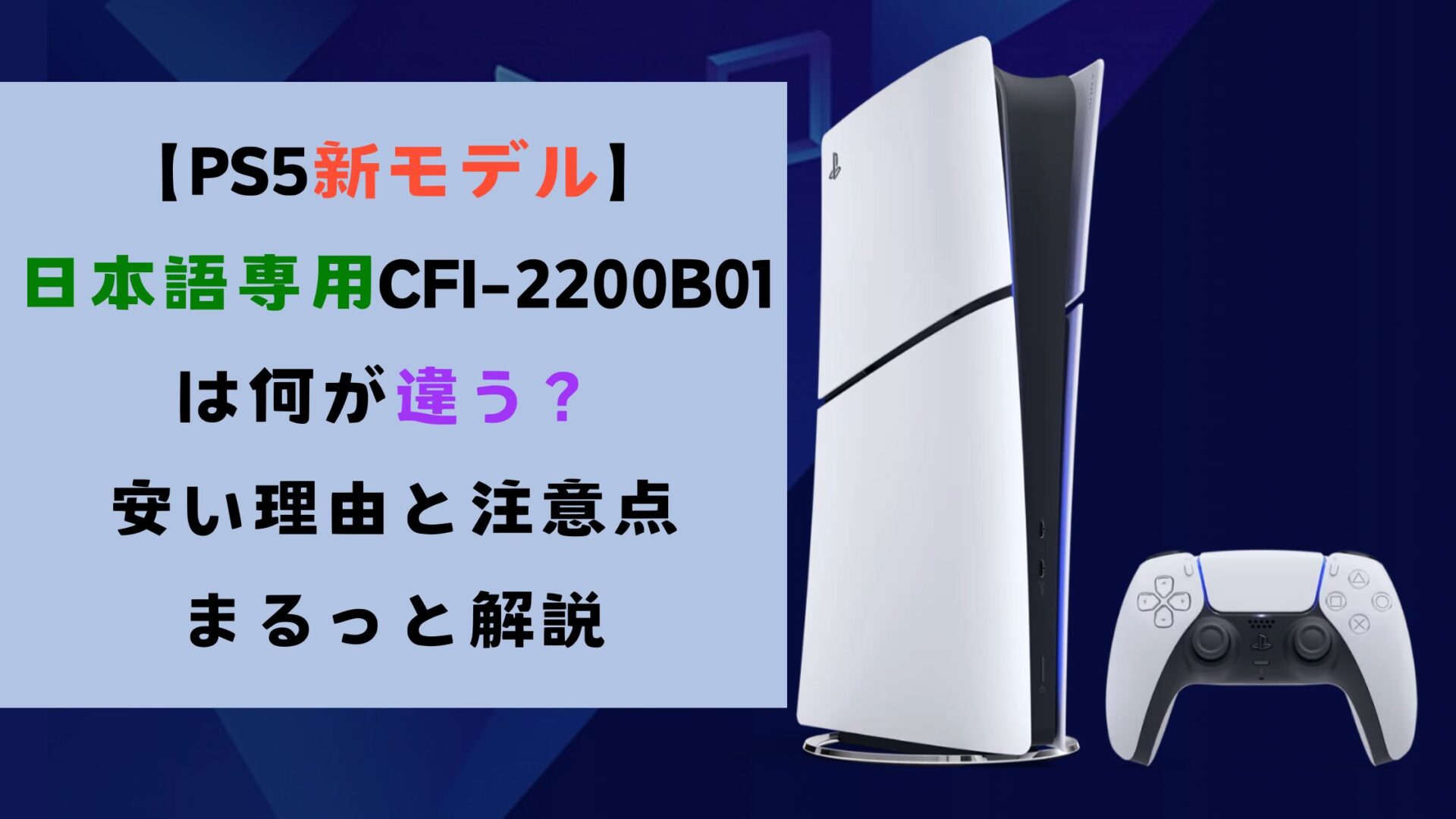 【PS5新モデル】日本語専用CFI-2200B01は何が違う？安い理由と注意点まるっと解説