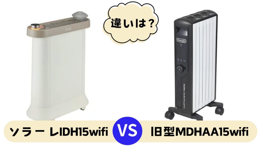 デロンギ ソラーレ新型IDH15WIFIと旧型MDHAA15WIFIの違い