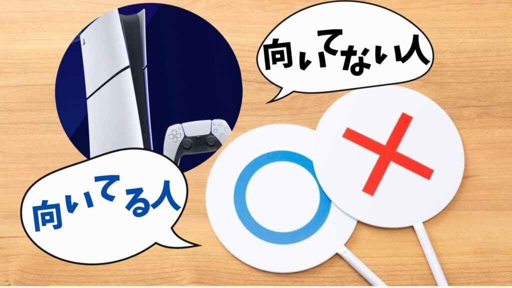 PS5日本語専用モデルが向いている人・向いていない人の違い