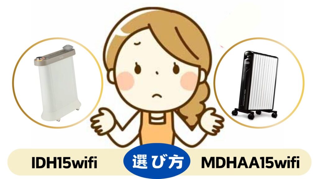 デロンギ ソラーレ新型IDH15WIFIと旧型MDHAA15WIFIの選び方