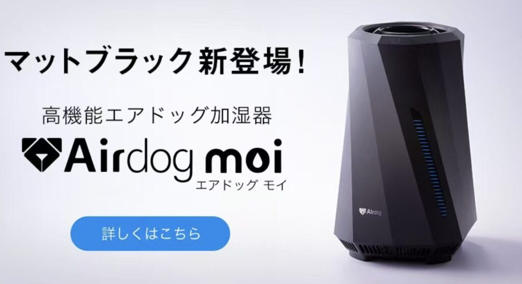 エアドック加湿器moiマッドブラック新登場