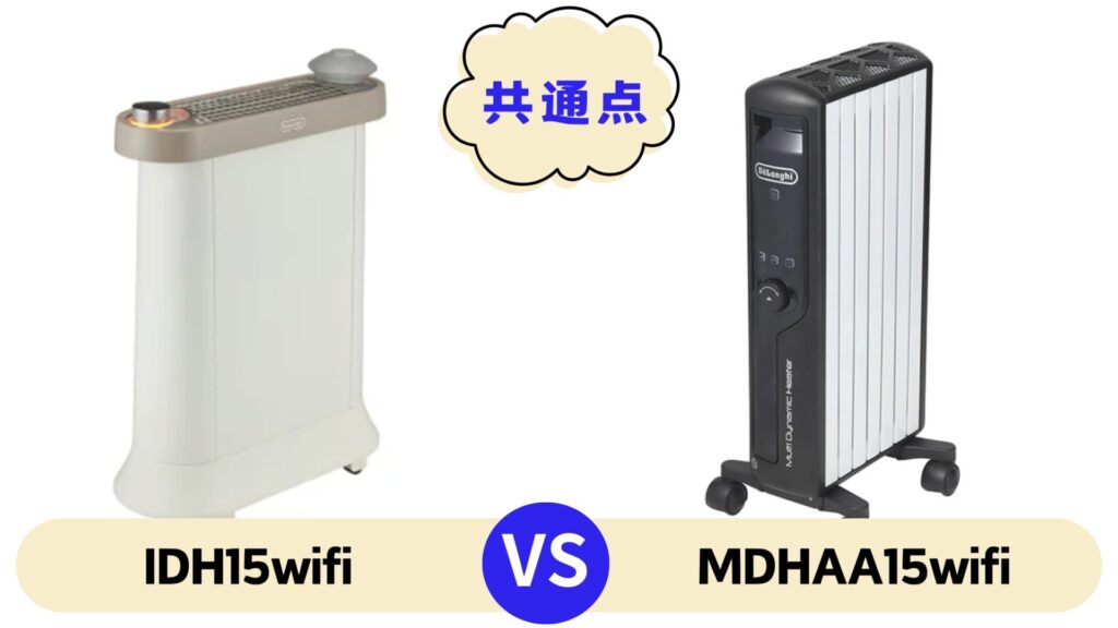 デロンギ ソラーレ新型IDH15WIFIと旧型MDHAA15WIFIの共通点