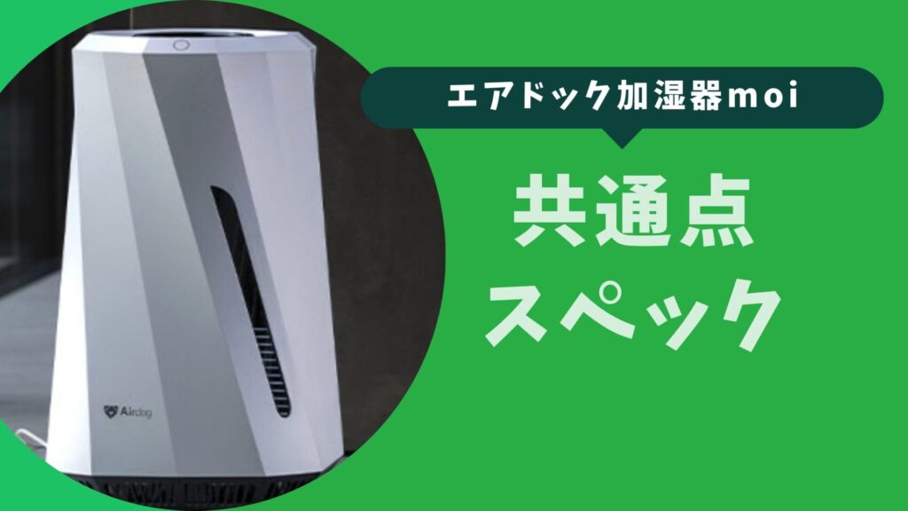 エアドッグ加湿器moiの基本性能と従来モデルとの共通点