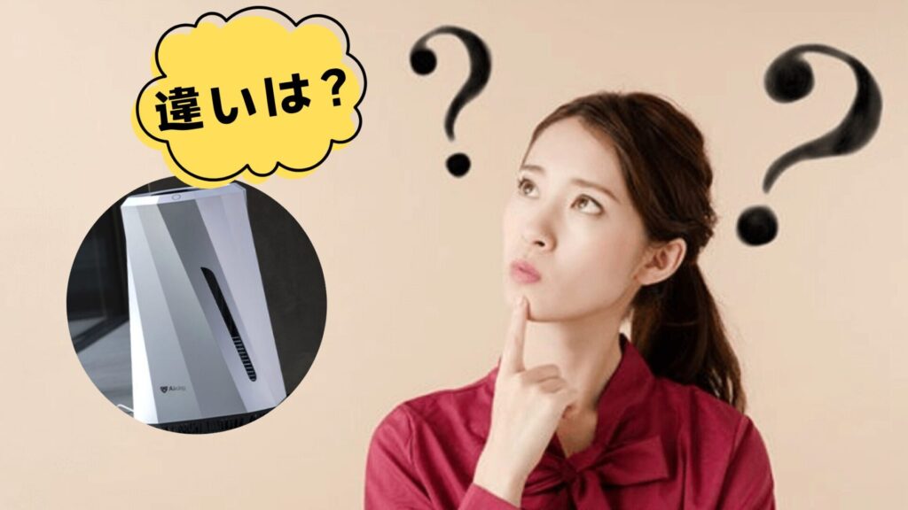 2025年モデルエアドッグ加湿器moiと旧モデルとの違い