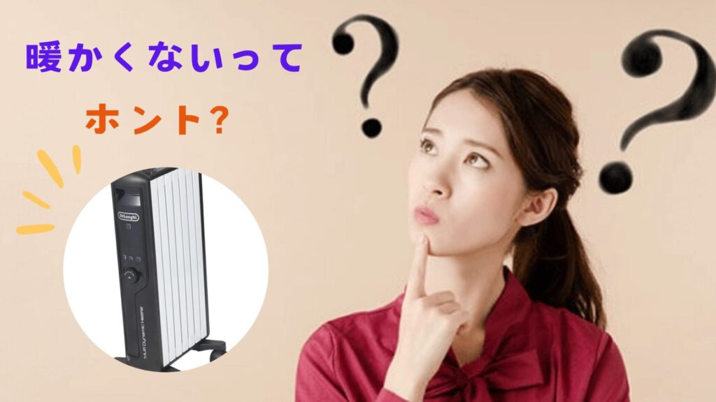 デロンギマルチダイナミックヒーター暖かくないって本当?