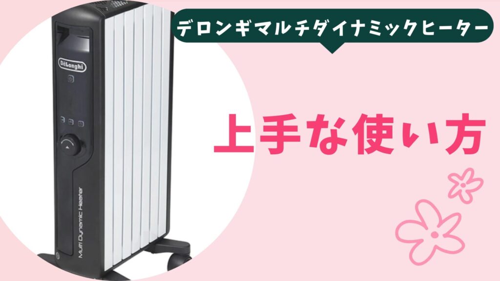デロンギマルチダイナミックヒーターの上手な使い方