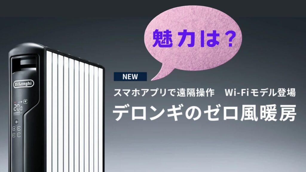 デロンギマルチダイナミックヒーターのゼロ風暖房の魅力