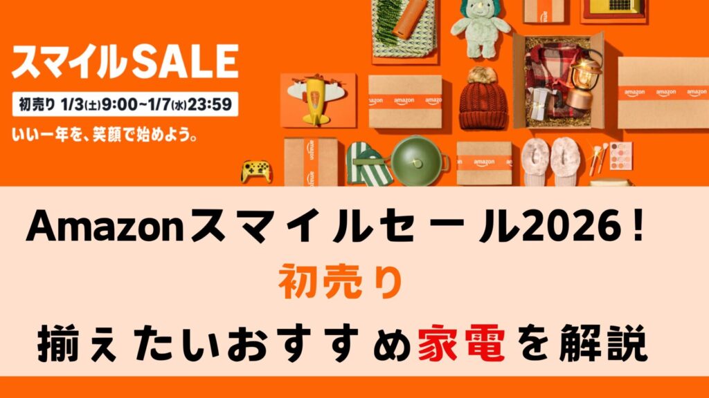 Amazon初売り 家電おすすめ2026年版！今買うべき人気商品まるっと解説