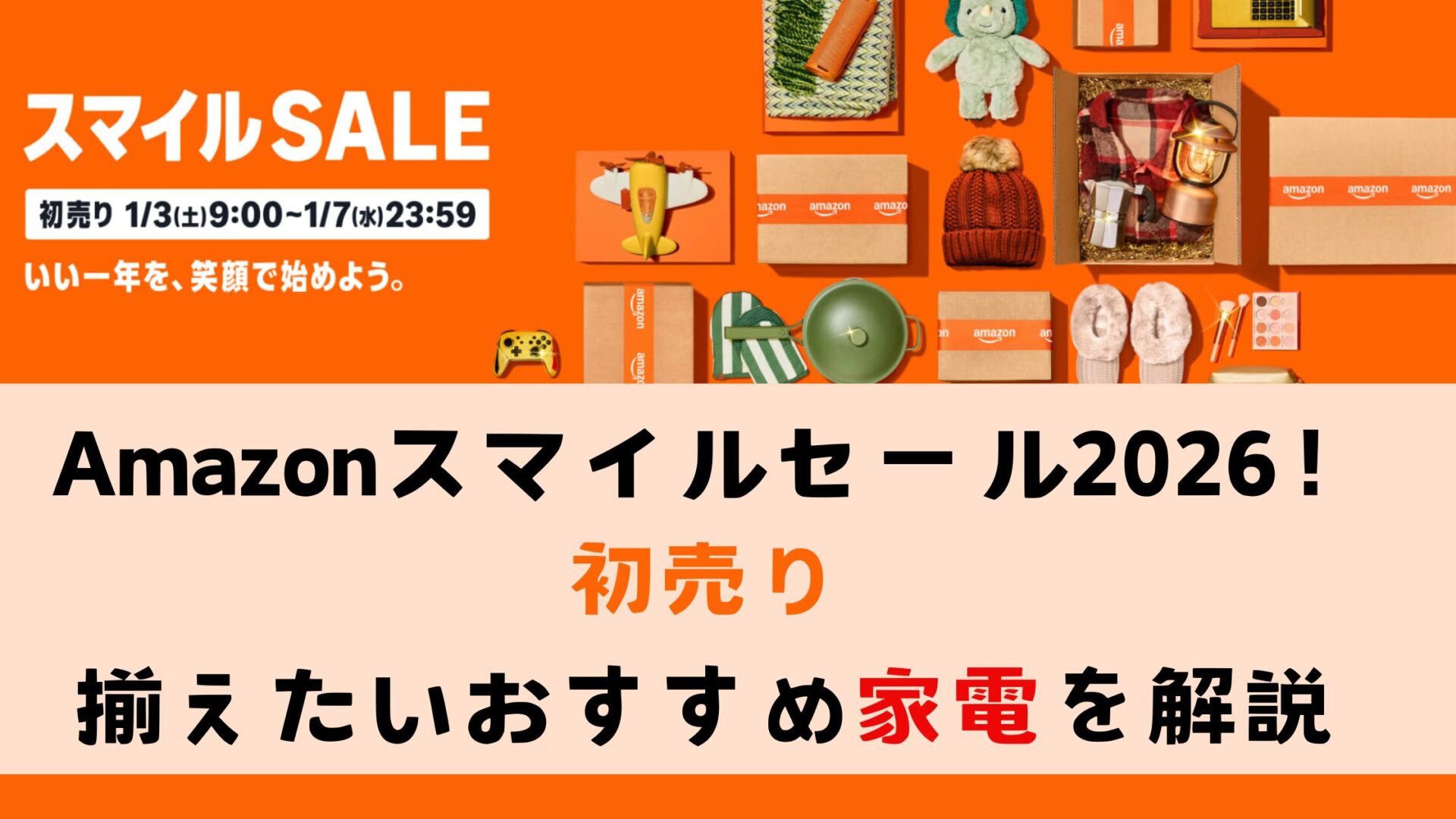Amazon初売り 家電おすすめ2026年版!今買うべき人気商品まるっと解説