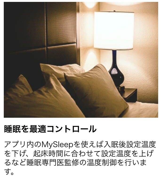 睡眠を最適コントロール