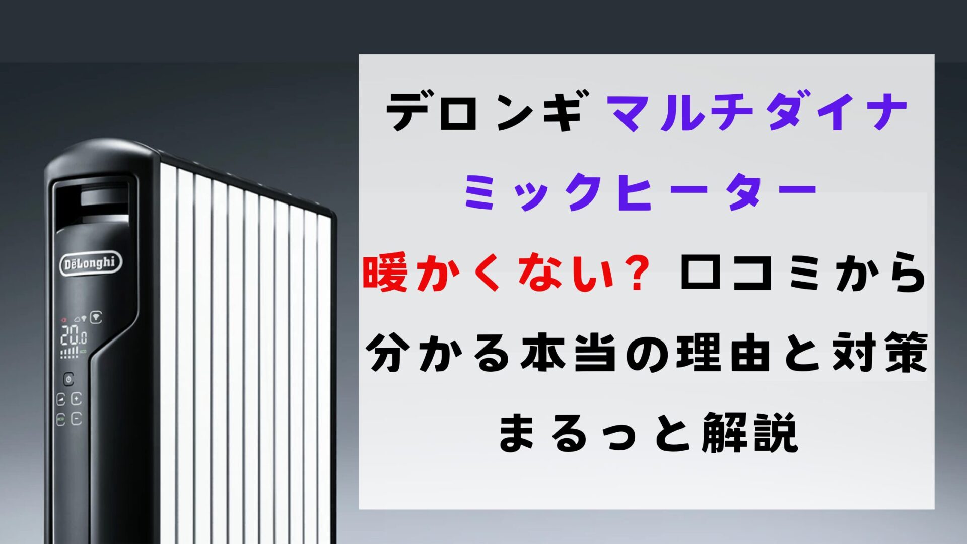 デロンギ マルチダイナミックヒーター 暖かくない?口コミから分かる本当の理由と対策方法をまるっと解説