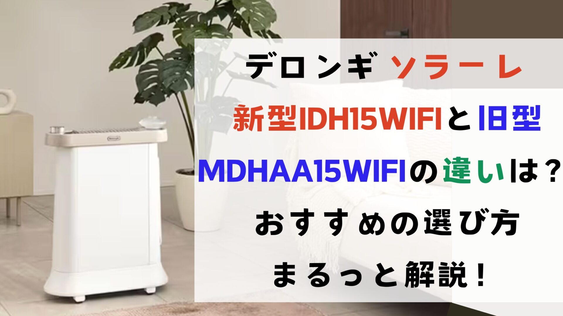 デロンギ ソラーレ 違いは？新型IDH15WIFIと旧型MDHAA15WIFIを徹底比較！選び方もまるっと解説