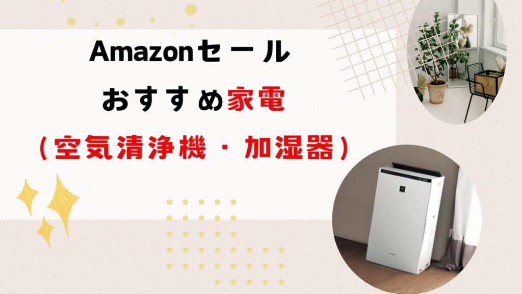 Amazonスマイルセール 初売りおすすめ家電(空気清浄機・加湿器)