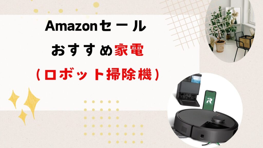 Amazonスマイルセール初売りおすすめ家電(ロボット掃除機)