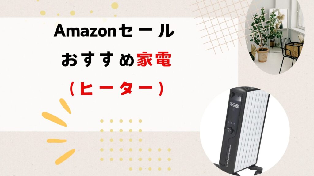 Amazonスマイルセール 初売りおすすめ家電(ヒーター)