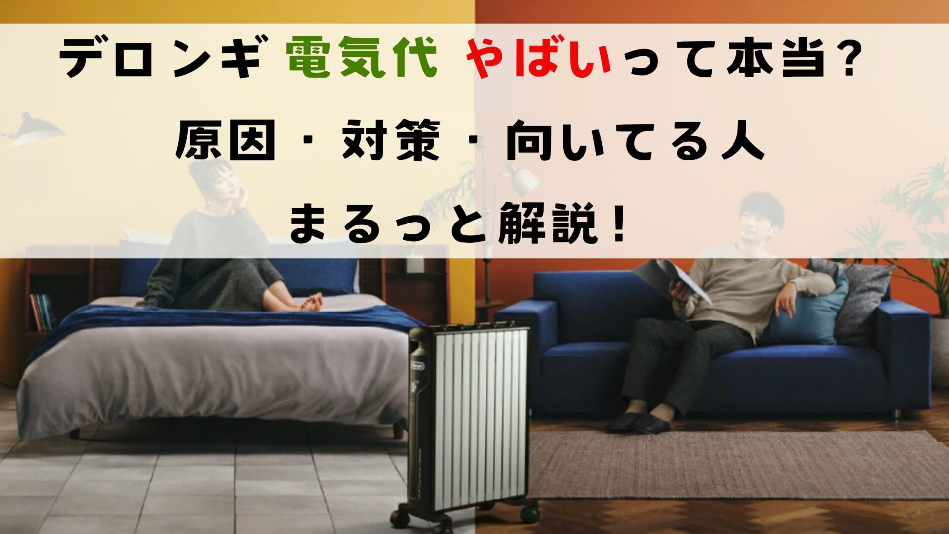デロンギ 電気代 やばいって本当？原因・対策・向いてる人をまるっと解説！