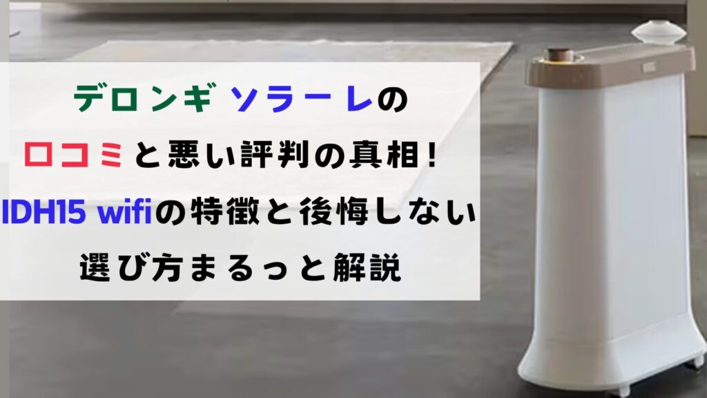 デロンギ ソラーレの口コミと悪い評判の真相！IDH15 wifiの特徴と後悔しない選び方まるっと解説