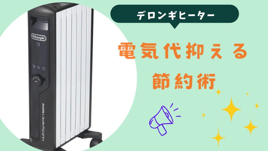 デロンギヒーターの電気代を抑える7つの具体的な節約術