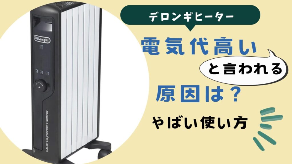 デロンギ電気代が高いと言われる原因とやばくなる使い方