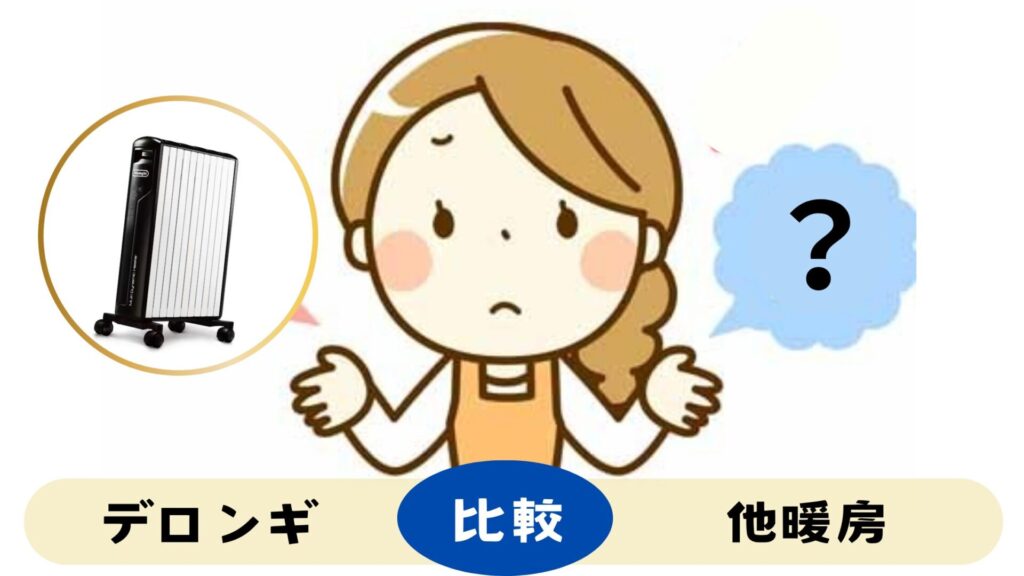 デロンギと他の暖房器具の電気代を比較