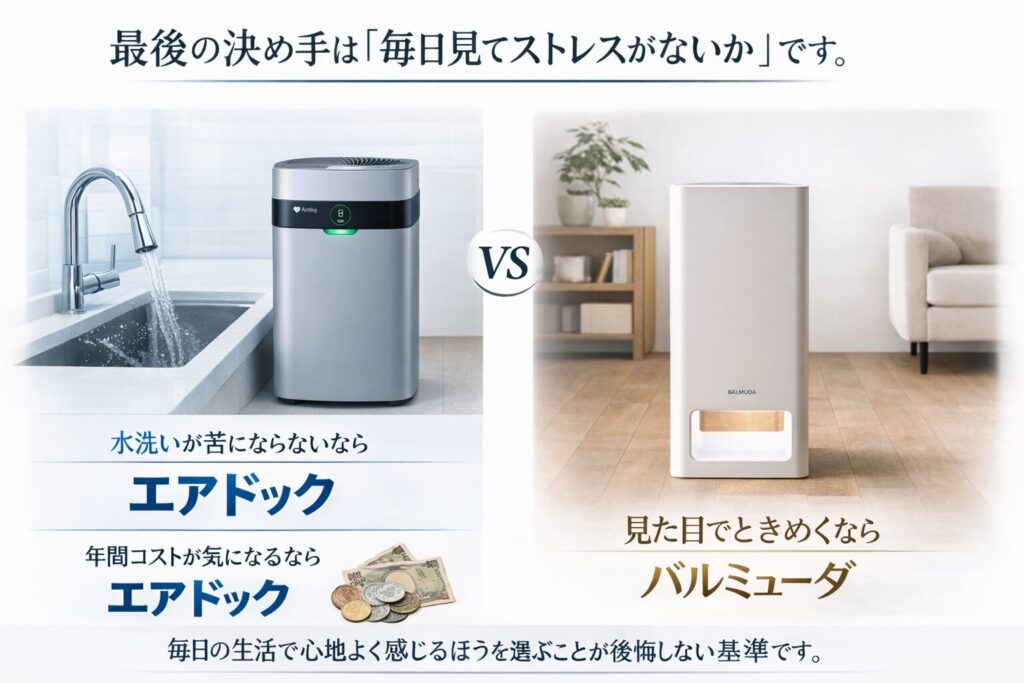 最後の決め手は「毎日見てストレスがないか」です。