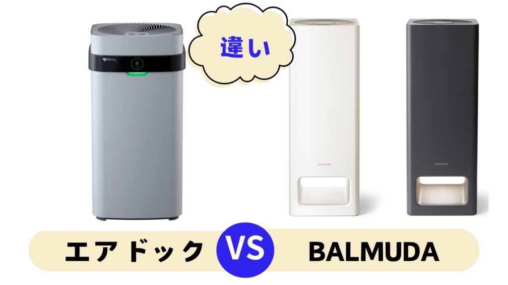 エアドック バルミューダ 比較で見る2つの違い