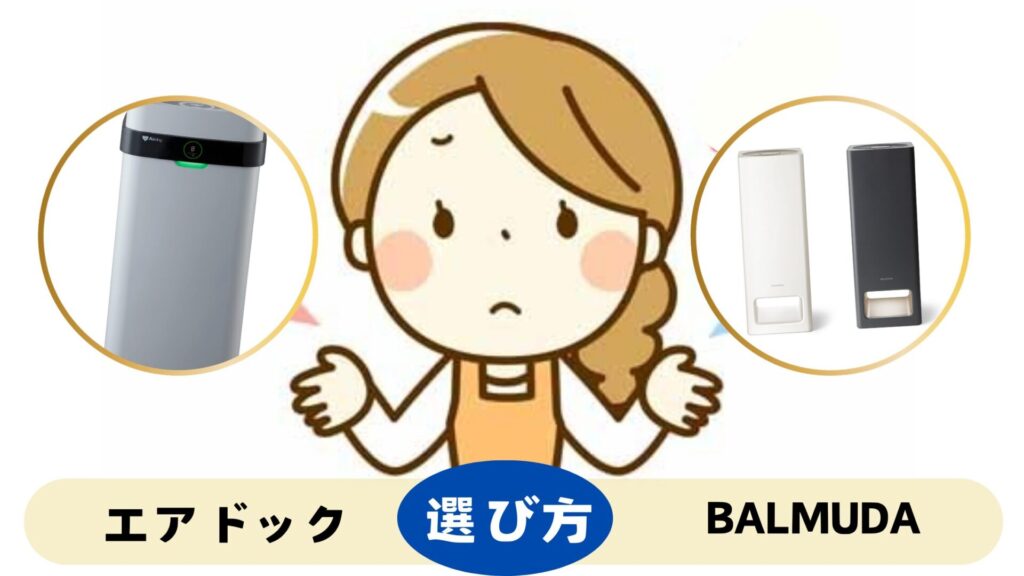 エアドック バルミューダ 選び方のポイント