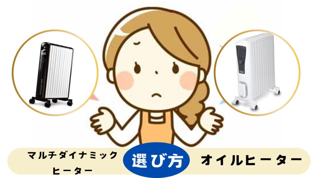 マルチダイナミックヒーターとオイルヒーター選び方