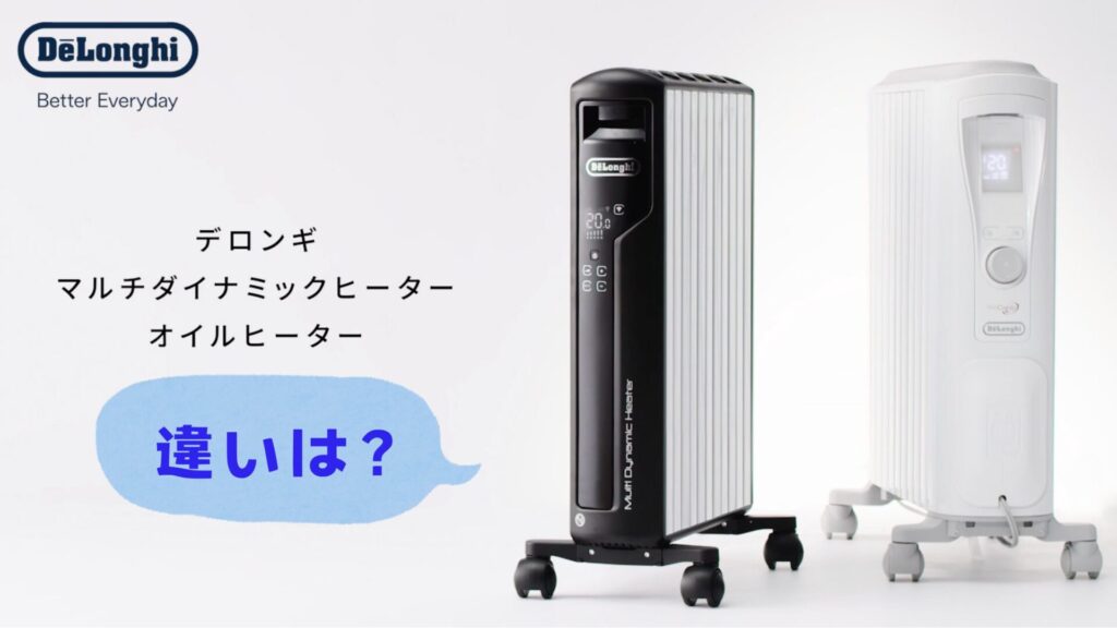 デロンギ マルチダイナミックヒーターとオイルヒーターの違い
