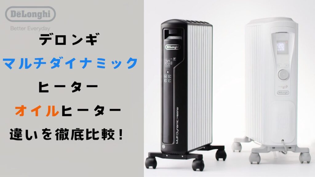 デロンギ マルチダイナミックヒーター オイルヒーター 違いを徹底比較！選び方のポイントまるっと解説