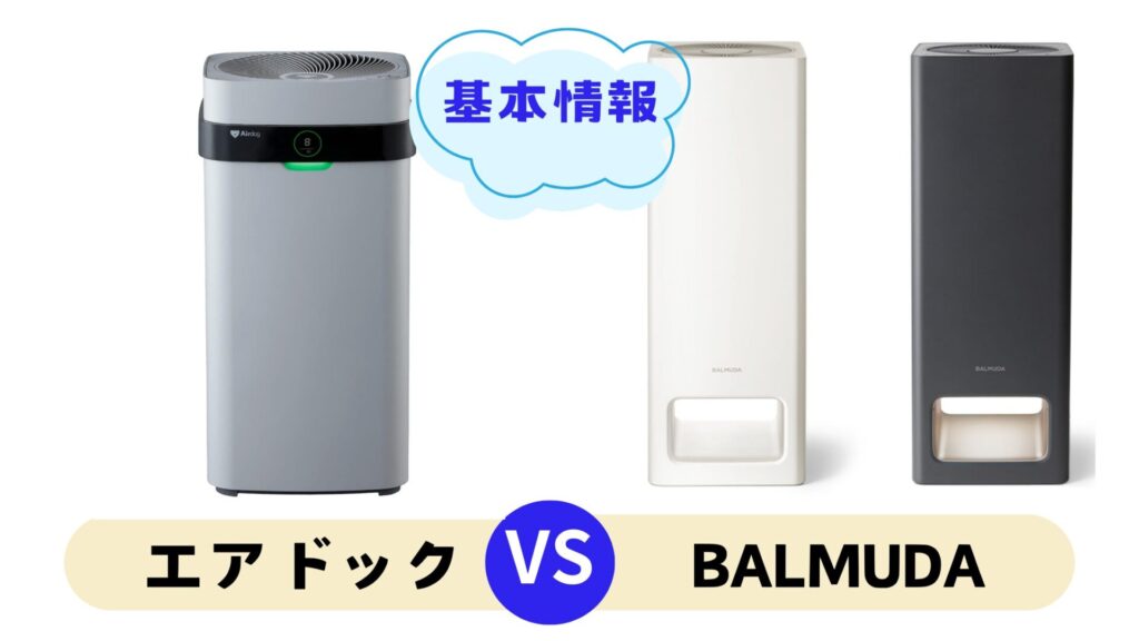 エアドック バルミューダ 比較からみる基本情報と特徴