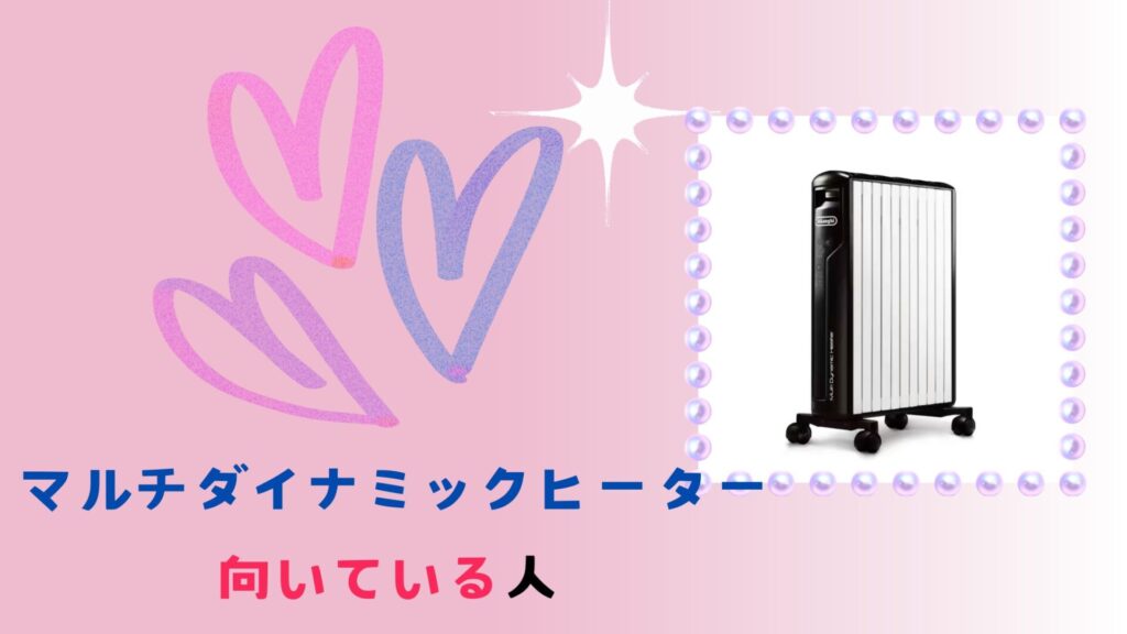 マルチダイナミックヒーターがおすすめの人