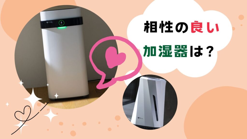 加湿方式の違いで決まる!エアドックと相性が良い加湿器とは?